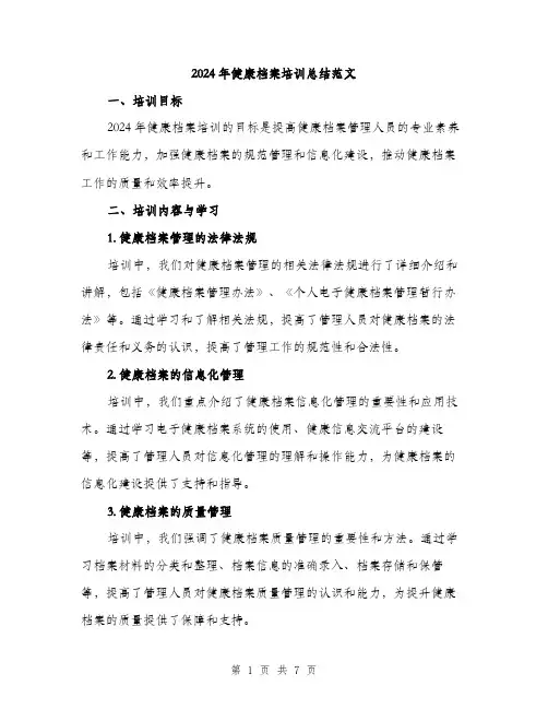 2024年健康档案培训总结范文(3篇)