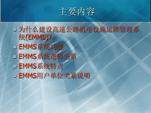高速公路机电设施运维管理系统介绍分解ppt课件.ppt