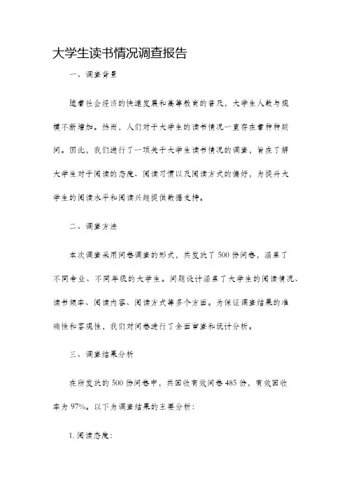 大学生读书情况调查报告