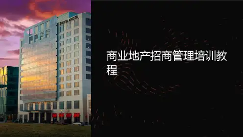 商业地产招商管理培训教程