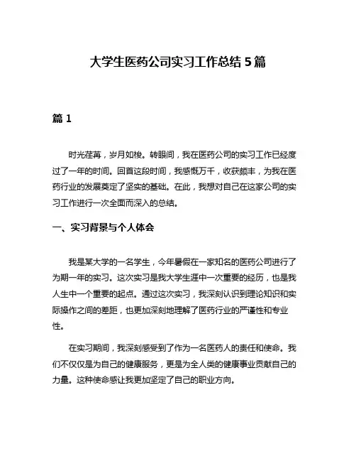 大学生医药公司实习工作总结5篇