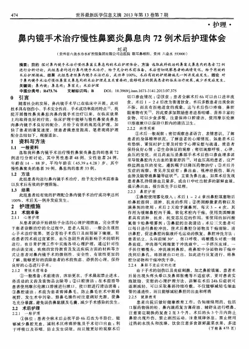 鼻内镜手术治疗慢性鼻窦炎鼻息肉72例术后护理体会