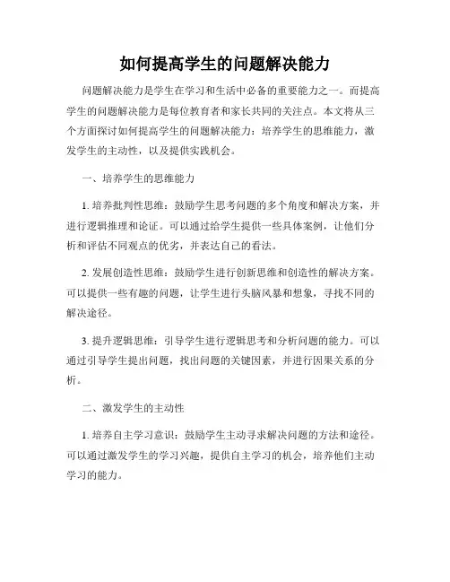 如何提高学生的问题解决能力
