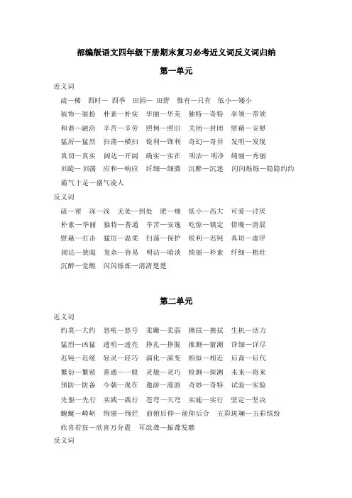 部编版语文四年级下册期末复习必考近义词反义词归纳
