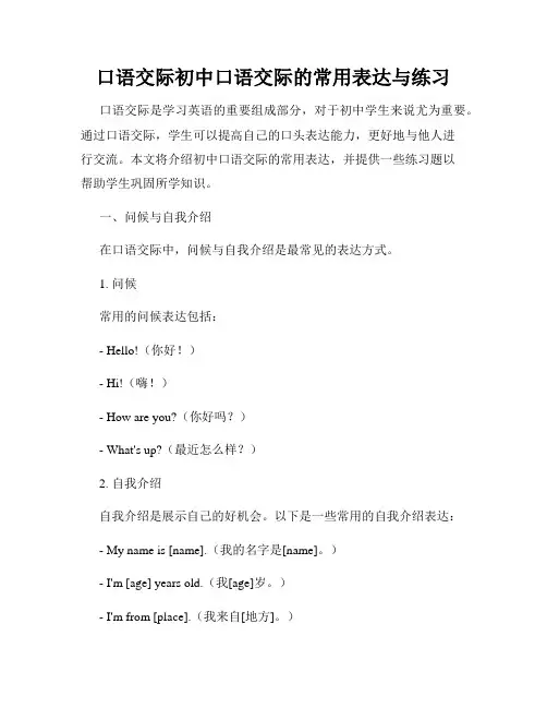口语交际初中口语交际的常用表达与练习