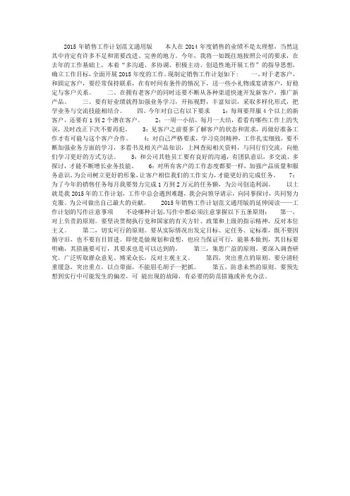2015年销售工作计划范文通用版