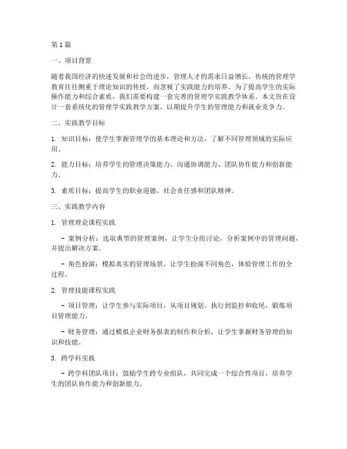 管理学实践教学设计(2篇)