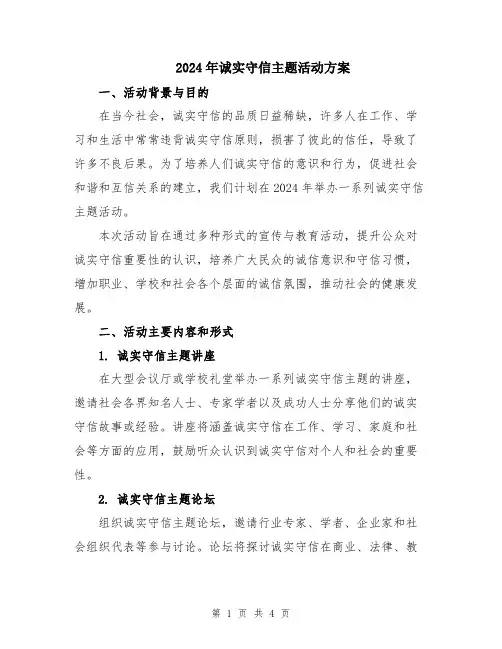 2024年诚实守信主题活动方案