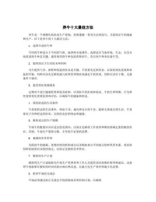 养牛十大最佳方法