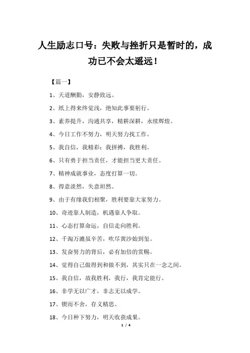 人生励志口号：失败与挫折只是暂时的,成功已不会太遥远!