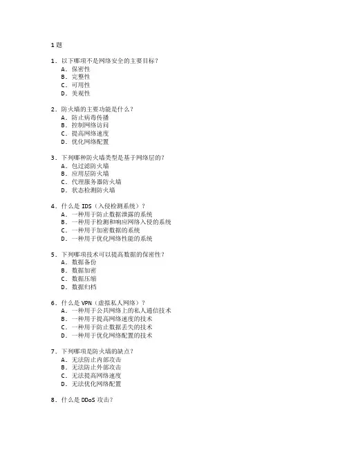 网络安全与防火墙技术测试 选择题 61题