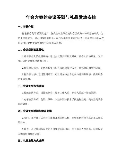 年会方案的会议签到与礼品发放安排