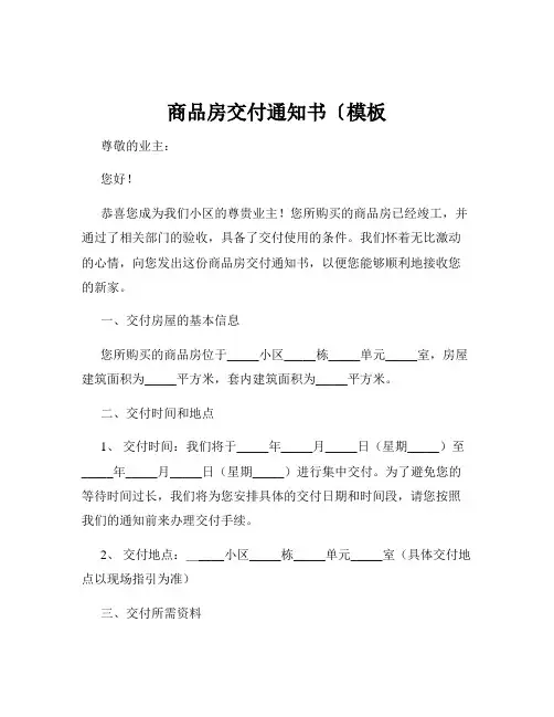 商品房交付通知书〔模板