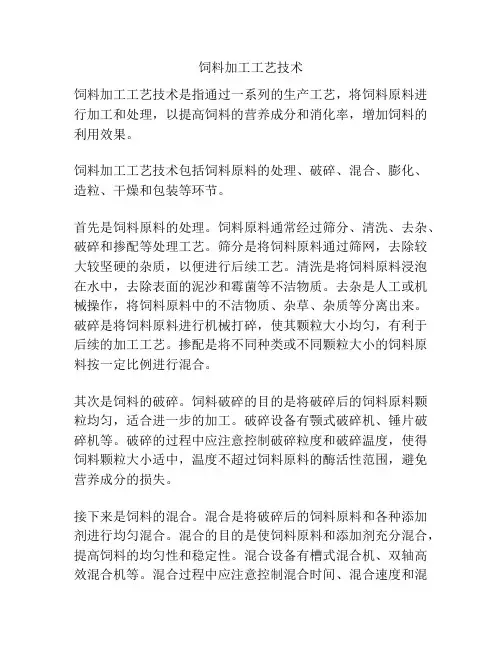 饲料加工工艺技术