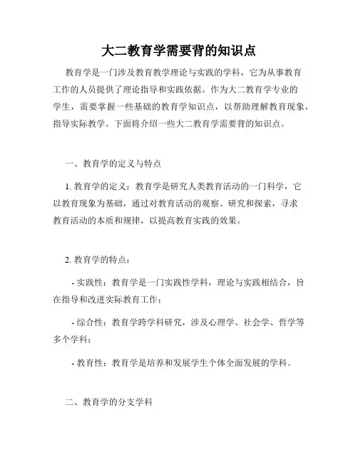 大二教育学需要背的知识点