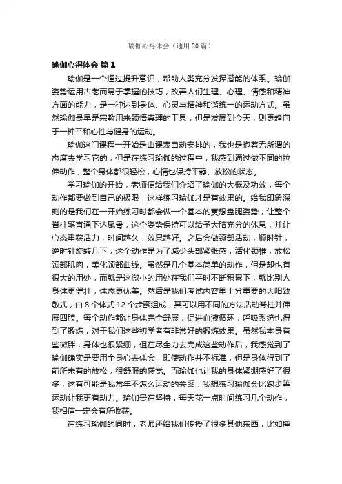 瑜伽心得体会（通用20篇）
