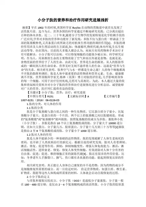 小分子肽的营养和治疗作用研究进展浅析