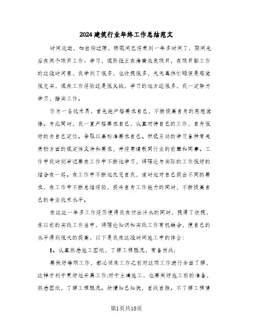 2024建筑行业年终工作总结范文(6篇)