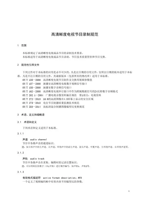 高清晰度电视节目录制规范