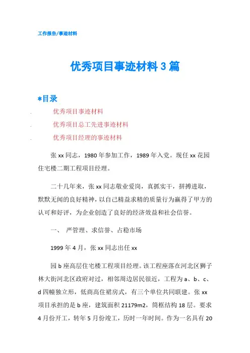 优秀项目事迹材料3篇