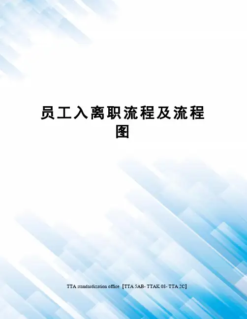 员工入离职流程及流程图