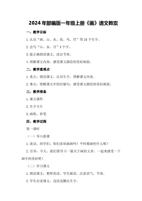 2024年部编版一年级上册《画》语文教案