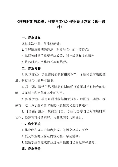 《第9课 隋唐时期的经济、科技与文化》作业设计方案-中职历史高教版2023中国历史