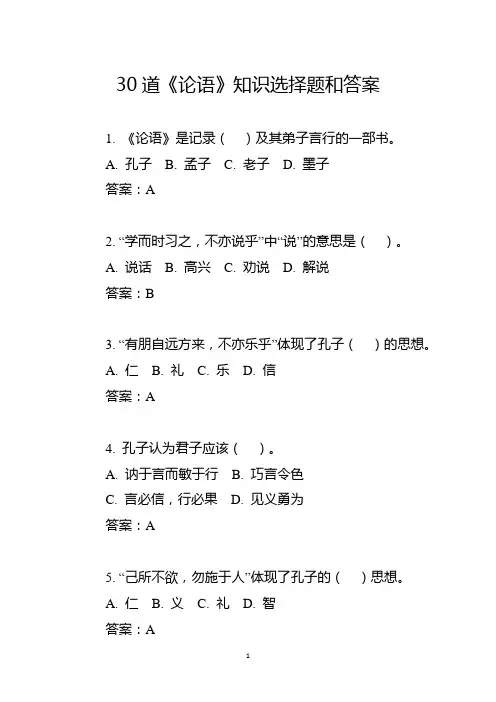 30道《论语》知识选择题和答案
