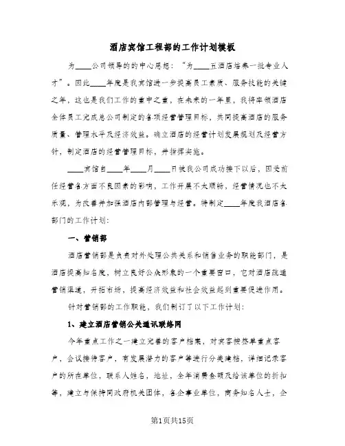 酒店宾馆工程部的工作计划模板(4篇)