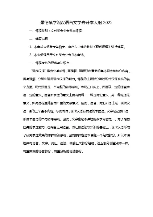 景德镇学院汉语言文学专升本大纲2022