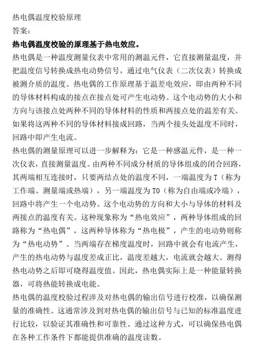 热电偶温度校验原理