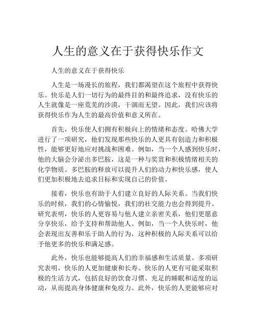 人生的意义在于获得快乐作文