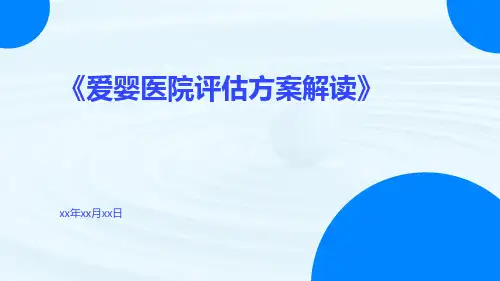 爱婴医院评估方案解读