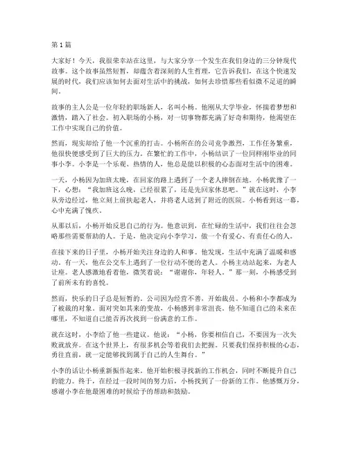 三分钟现代故事演讲稿(3篇)