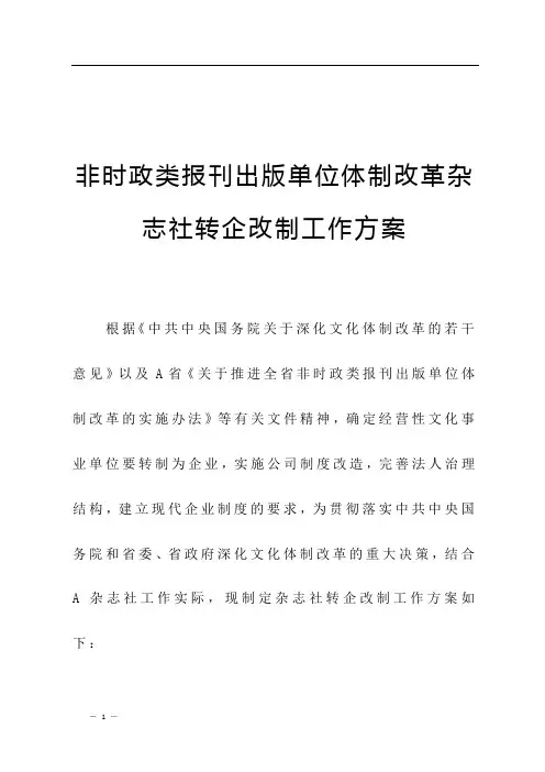 非时政类期刊杂志报刊出版单位体制改革杂志社转企改制工作方案