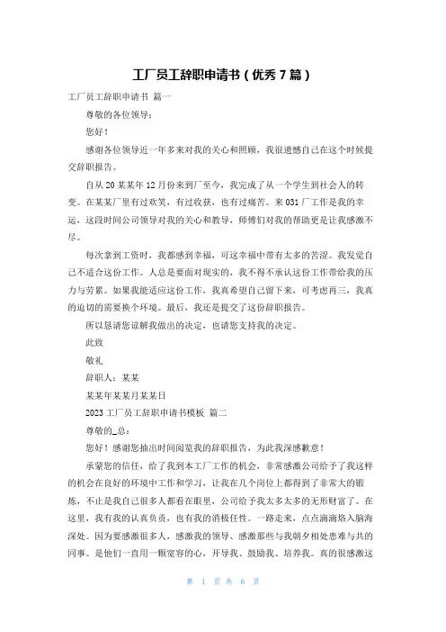 工厂员工辞职申请书(优秀7篇)