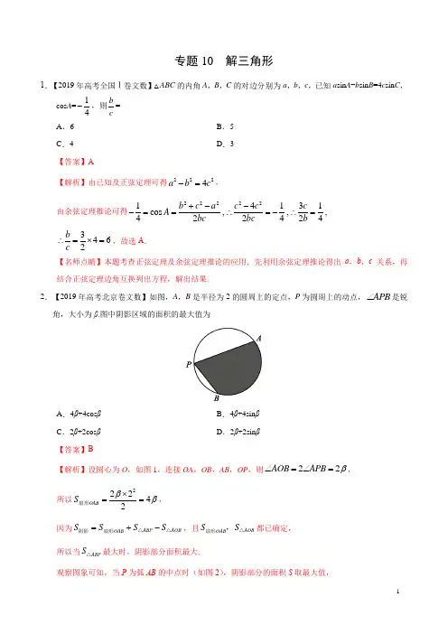 专题10 解三角形-三年(2017-2019)高考真题数学(文)分项汇编(解析版)