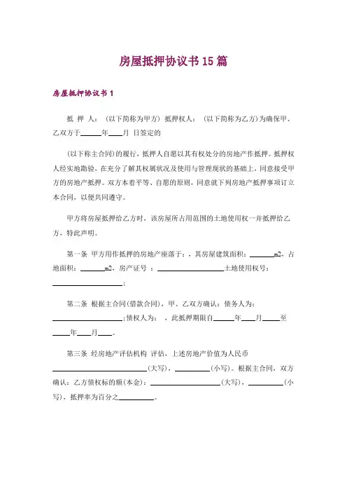 房屋抵押协议书15篇