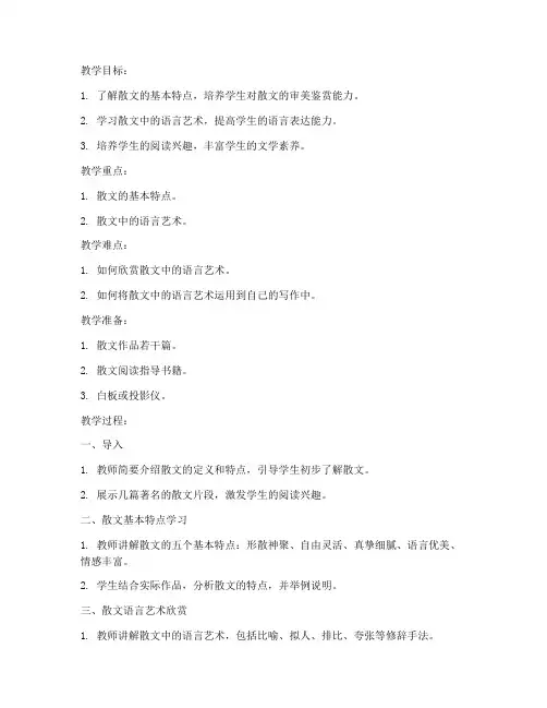 散文语言艺术教案模板及范文