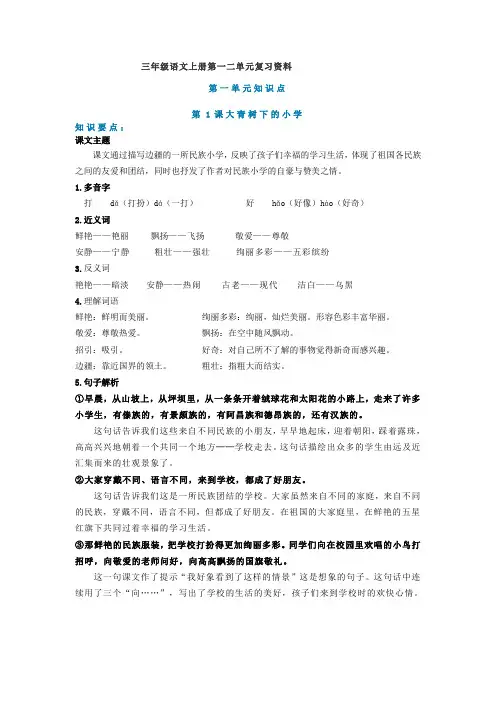 人教部编版三年级语文上册第一二单元复习资料 (含答案)