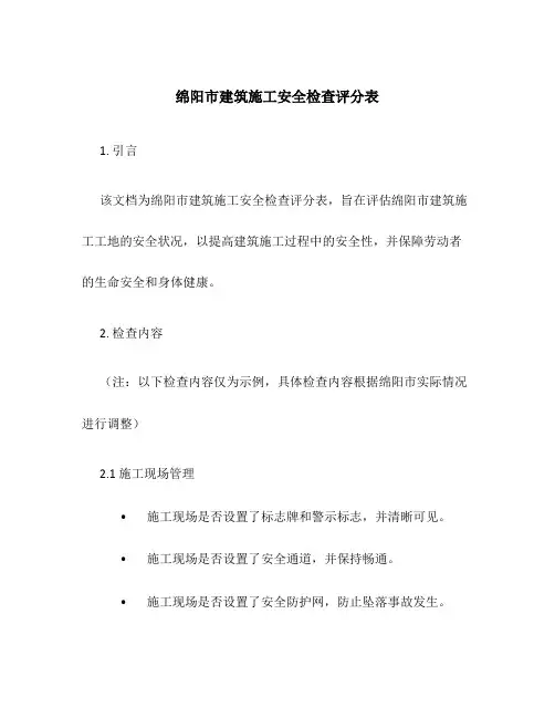 绵阳市建筑施工安全检查评分表