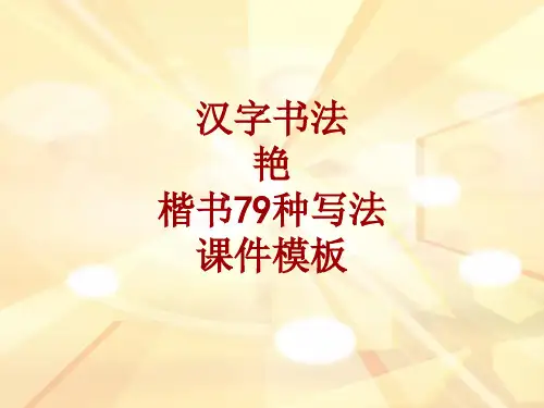 汉字书法课件模板：艳_楷书79种写法