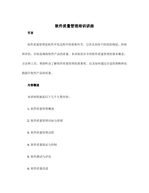 软件质量管理培训讲座