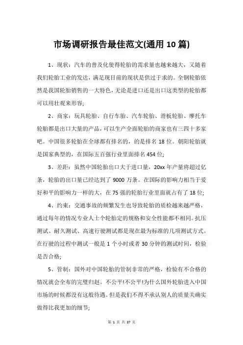 市场调研报告最佳范文(通用10篇)