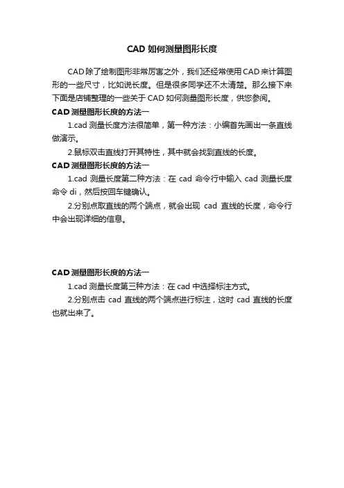 CAD如何测量图形长度
