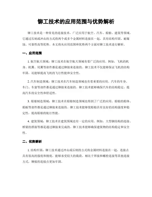 铆工技术的应用范围与优势解析