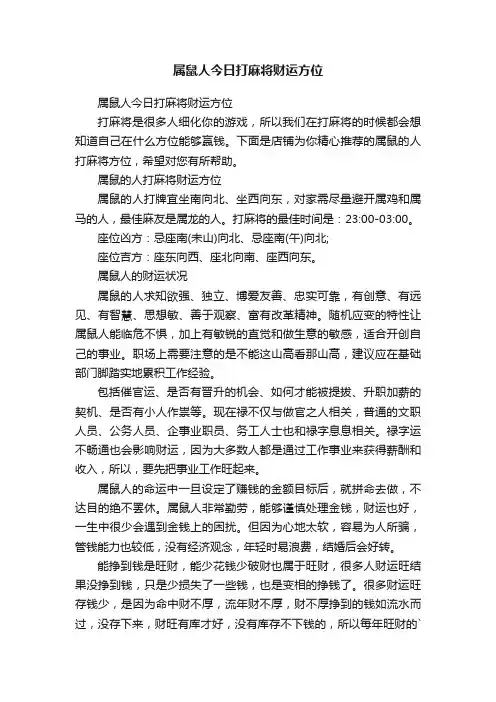 属鼠人今日打麻将财运方位