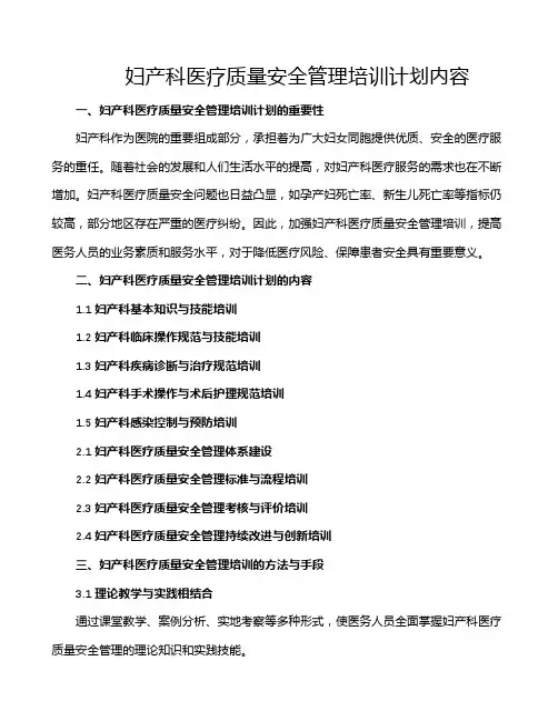 妇产科医疗质量安全管理培训计划内容