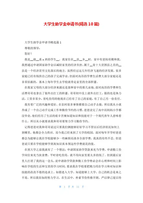 大学生助学金申请书(精选10篇)