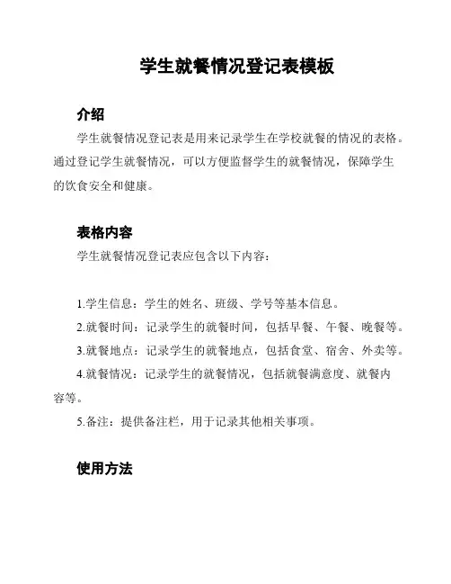 学生就餐情况登记表模板